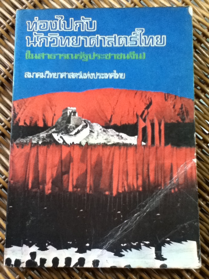 ท่องไปกับนักวิทยาศาสตร์ไทย(ในสาธารณรัฐประชาชนจีน)/ สมาคมวิทยาศาสตร์แห่งประเทศไทย (หนังสือแถม)