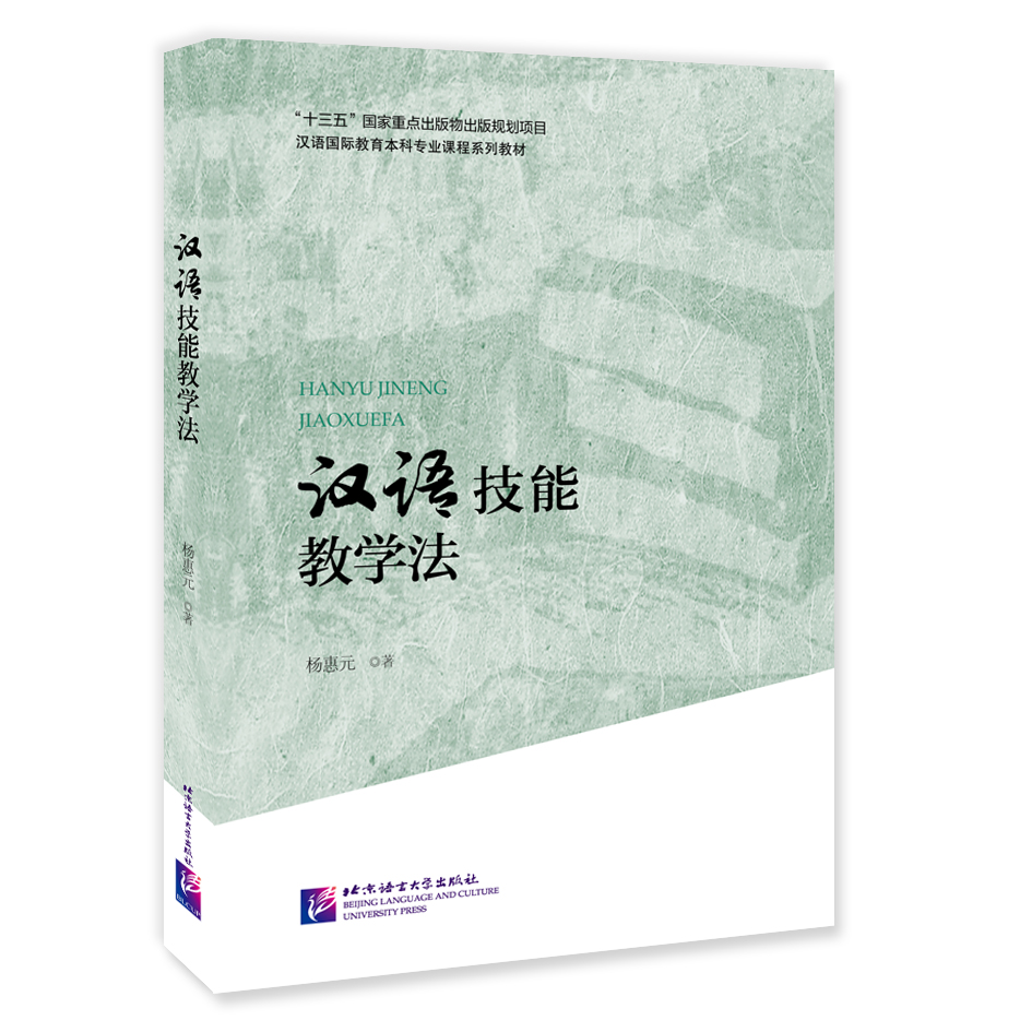 หนังสือวิธีและทักษะการสอนภาษาจีน 汉语技能教学法 Chinese Teaching Skills & Methods