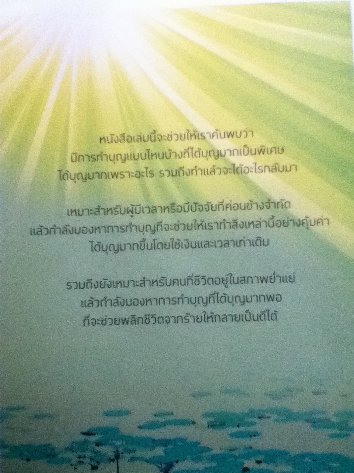 บุญใหญ่พลิกชีวิต