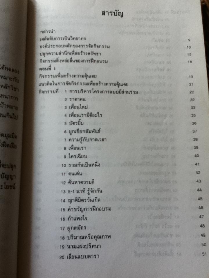 101กิจกรรมประกอบการฝึกอบรม/ อนุกูล เยี่ยงพฤกษาวัลย์