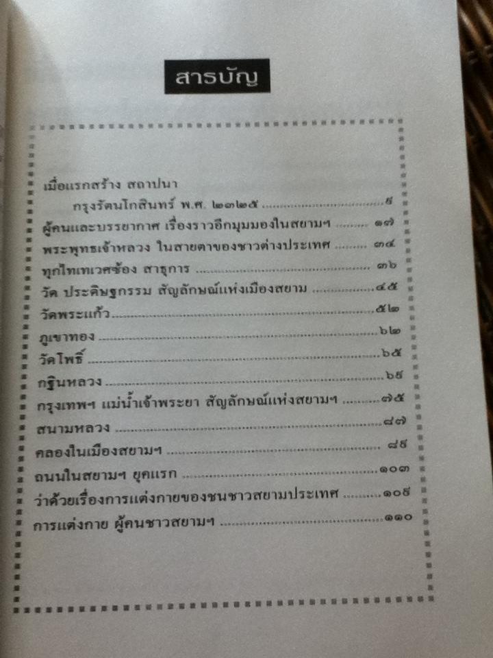 สยามในความทรงจำ/ ราชทิตย์ ภพสยบ บรรณาธิการ