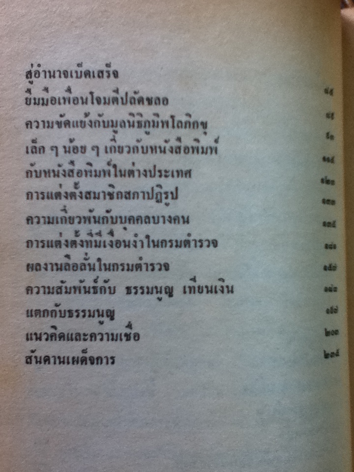 สันดานรัฐมนตรี/ วีระ มุสิกพงศ์ ฯลฯ