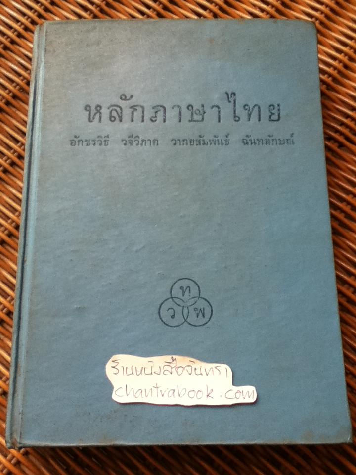 หลักภาษาไทย(อักขรวิธี วจีวิภาค วากยสัมพันธ์ ฉันทลักษณ์)/ พระยาอุปกิตศิลปสาร