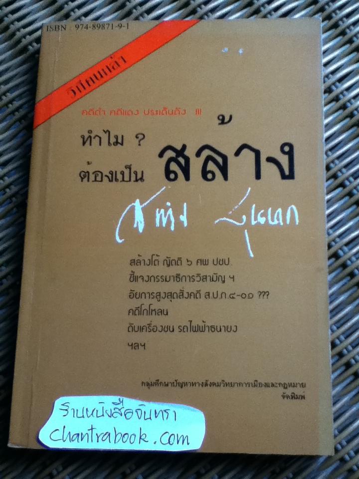 คดีดำ คดีแดง ประเด็นดัง!!! ทำไม?ต้องเป็น สล้าง