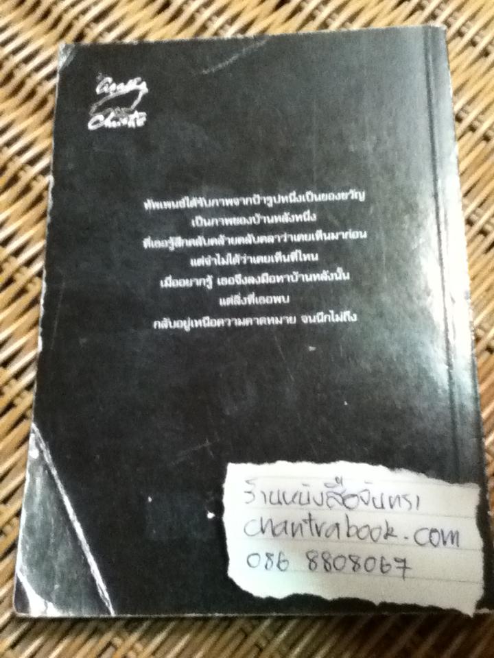 บ้านปริศนา/ อกาทา คริสตี