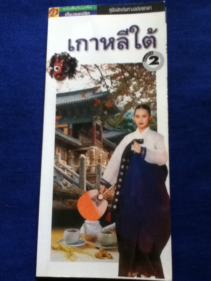 เกาหลีใต้ คู่มือนักเดินทางฉบับพกพา (หนังสือแถม)