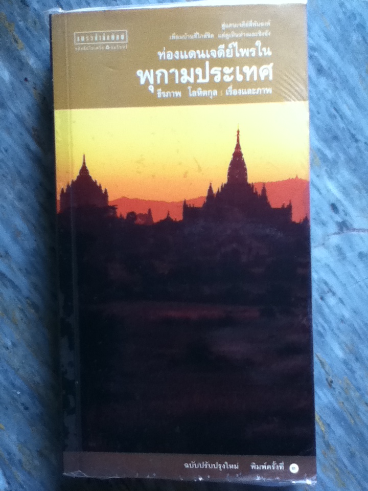 ท่องแดนเจดีย์ไพร ในพุกามประเทศ