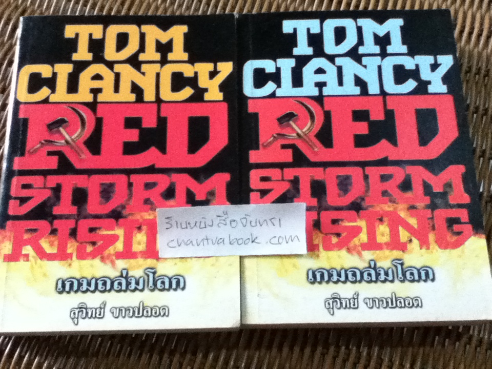 เกมถล่มโลก (2เล่มจบ)/ ทอม แคลนซี