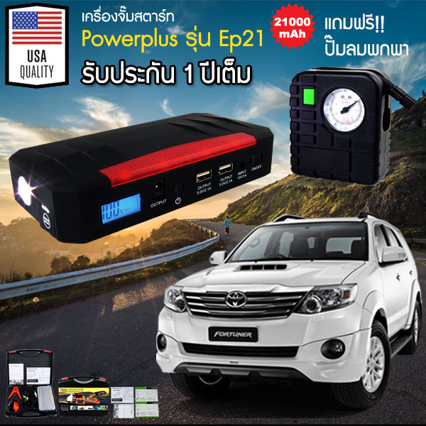 เครื่องจั๊มสตาร์ทรถยนต์ จั้มสตาร์ท Powerplus Jump Start EP21