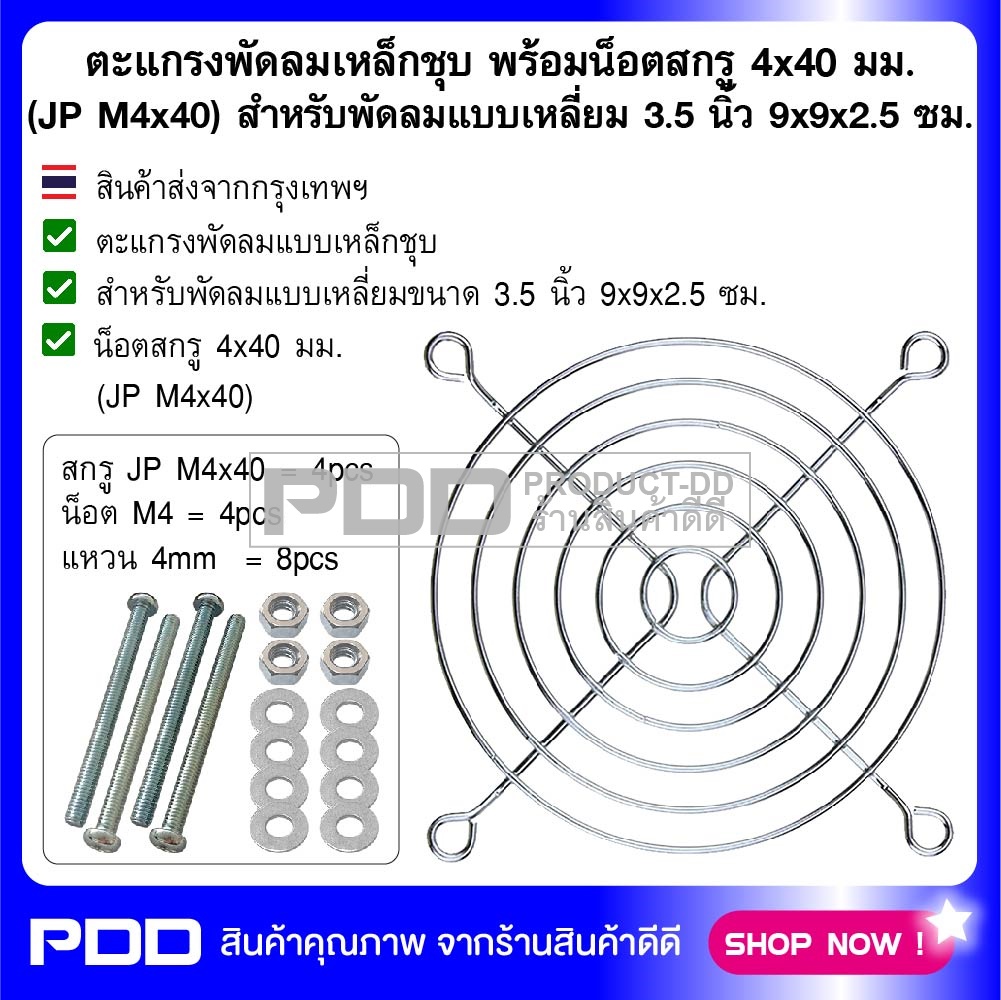 ตะแกรงพัดลมเหล็กชุบ พร้อมน็อตสกรู 4x40 มม. (JP M4x40) สำหรับพัดลมแบบเหลี่ยม 3.5 นิ้ว 9x9x2.5 ซม.