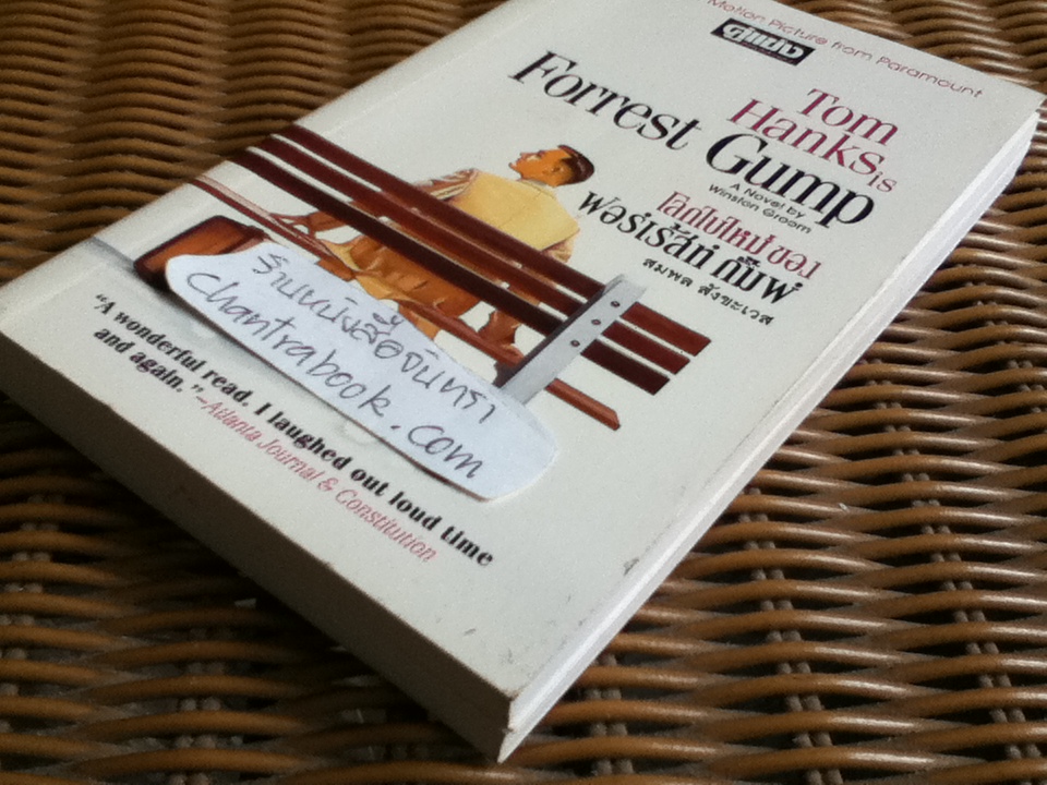 โลกใบใหม่ของฟอร์เร้สท์ กั๊มพ์/ วินสตั้น กรูม