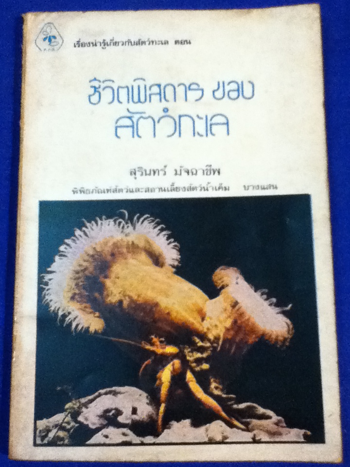 ชีวิตพิสดารของสัตว์ทะเล (หนังสือแถม)