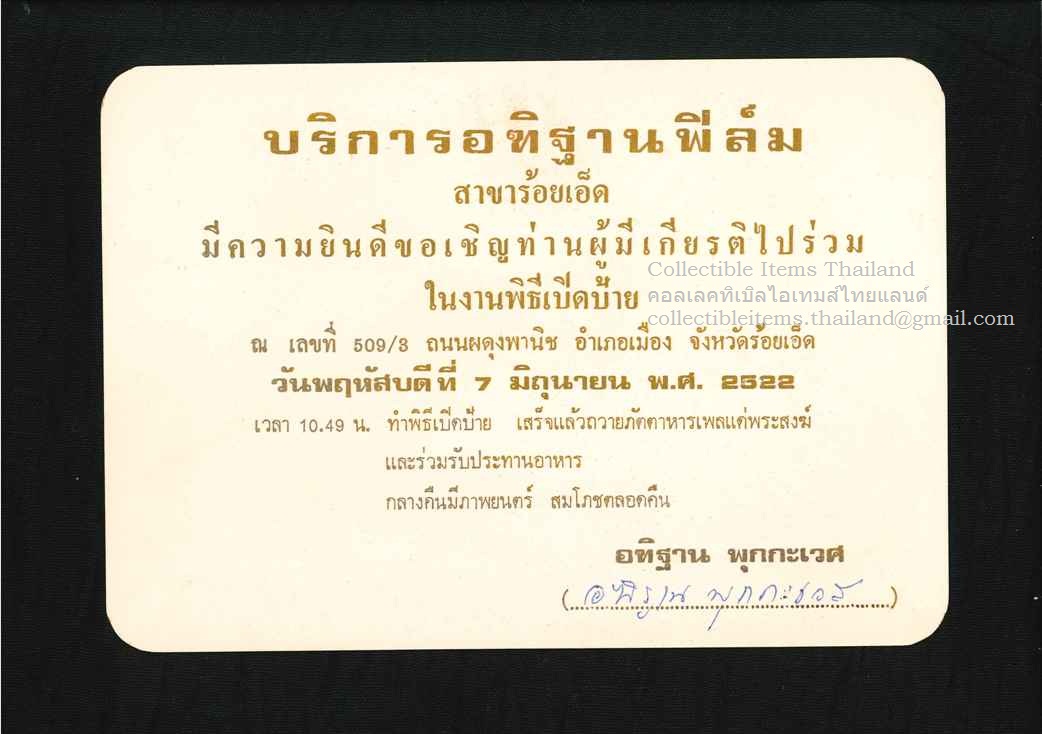 บัตรเชิญ งานพิธีเปิดป้ายบริการอฑิฐานฟิล์ม พศ2522