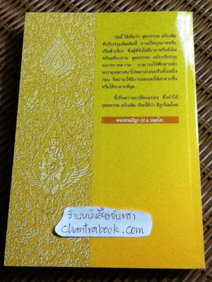 พุทธธรรม(ฉบับเดิม)/ พระธรรมปิฎก(ป.อ. ปยุตฺโต)