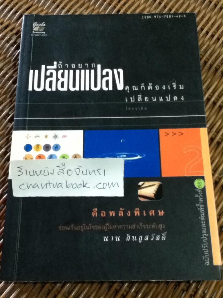ถ้าอยากเปลี่ยนแปลง คุณก็ต้องเริ่มเปลี่ยนแปลง/ นาน สินธูสวัสดิ์