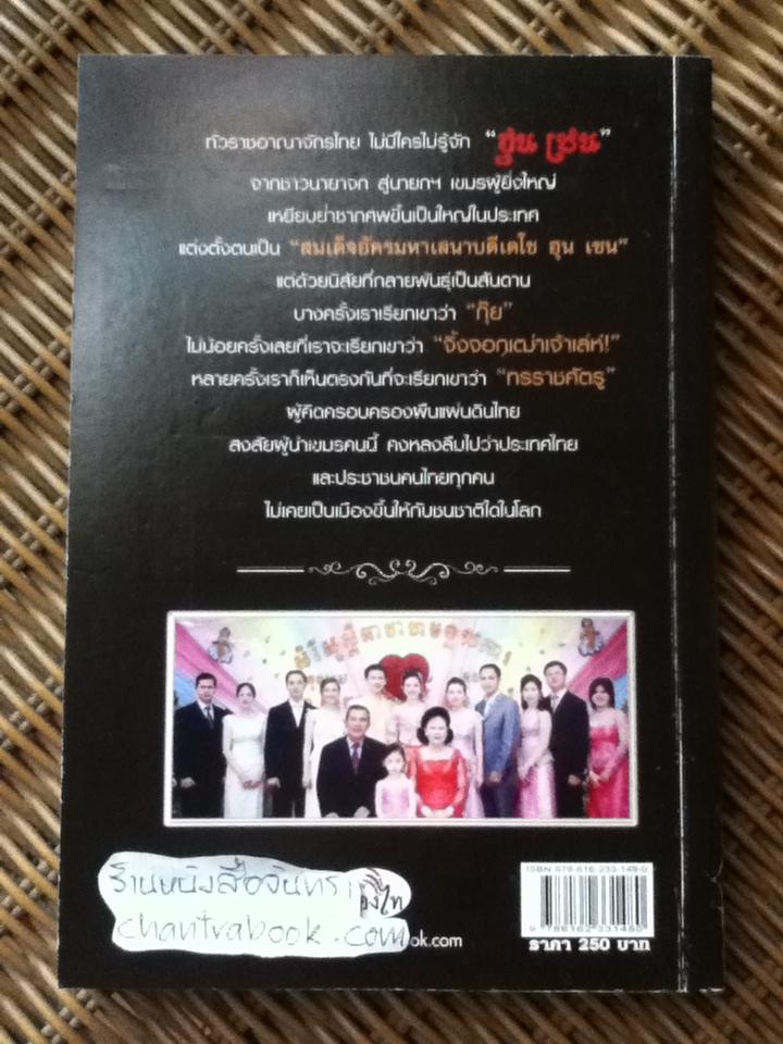 รู้ทันสันดานฮุน เซน/ บรรหาร ทินประบุตร: บรรณาธิการ