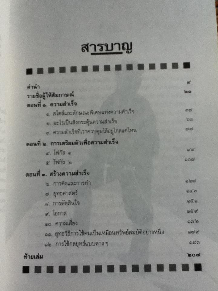 ชั้นเชิง ศาสตร์และศิลป์สู่ความสำเร็จ/ เอ็ดเวิร์ด เดอ โบโน