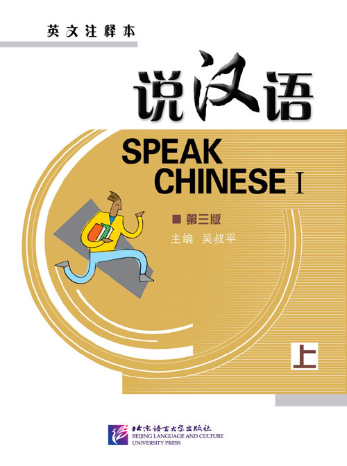 แบบเรียนภาษาจีน Speaking Chinese (English Annotation) Vol.1 (3rd Edition) - Textbook with 1CD 说汉语·第三版（英文注释本）上册（含录音CD1盘）