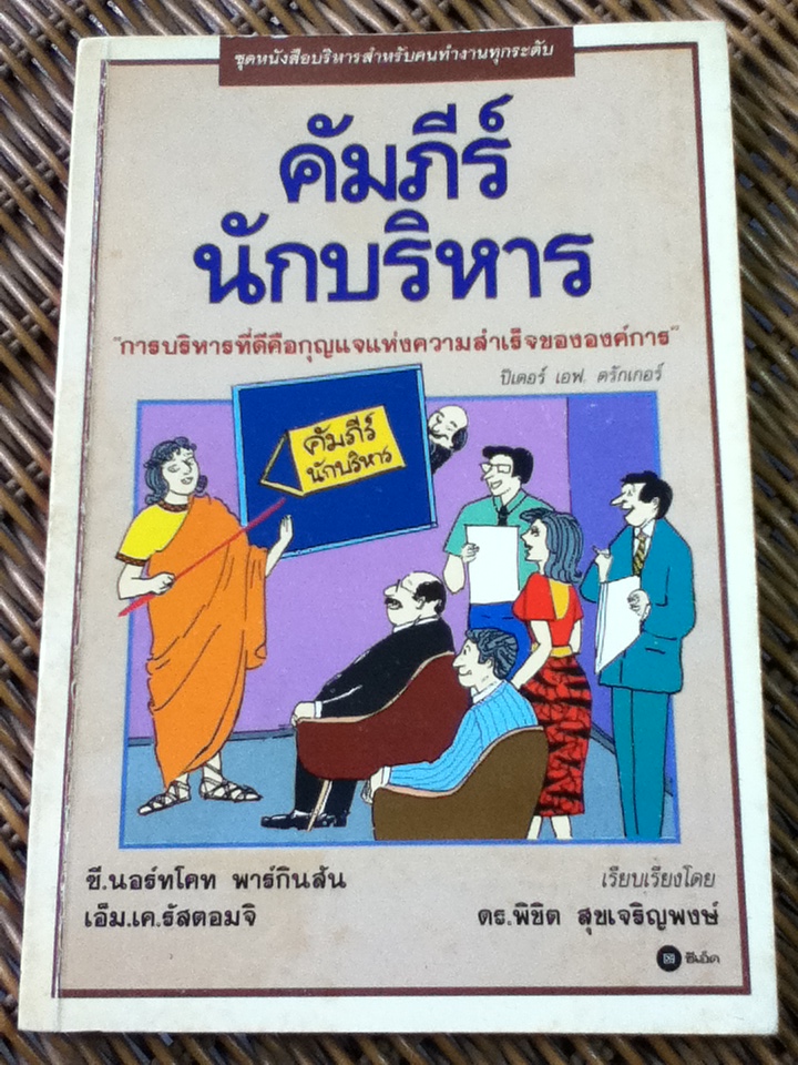 คัมภีร์นักบริหาร/ ปีเตอร์ เอฟ. ดรักเกอร์, ซี.นอร์ทโคท พาร์กินสัน, เอ็ม.เค.รัสตอมจิ