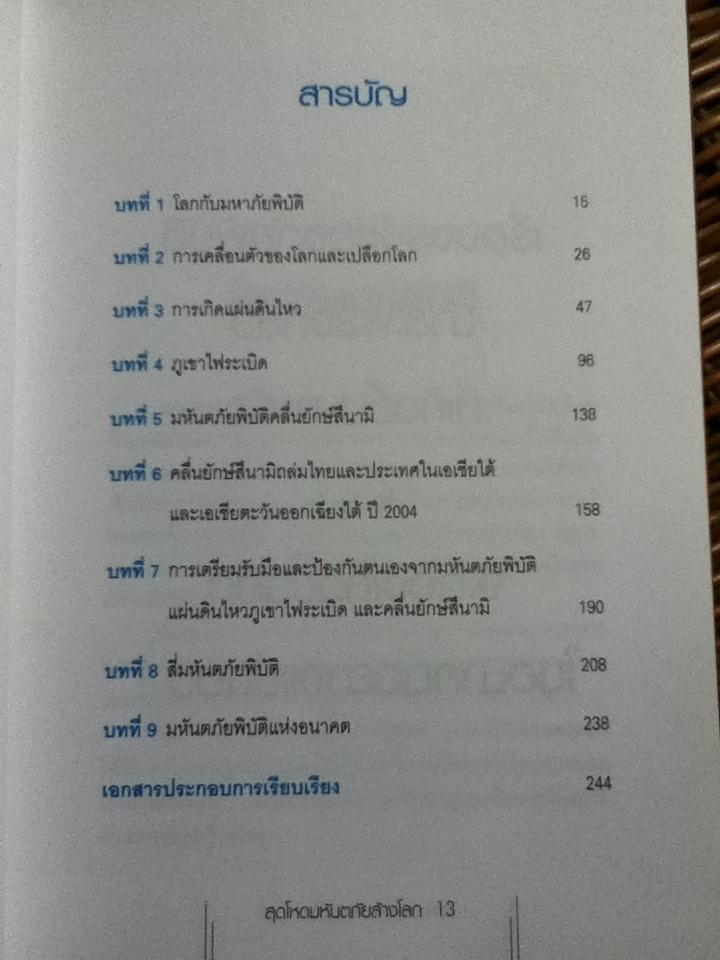 สุดโหดมหันตภัยล้างโลก/ บรรยง บุญฤทธิ์