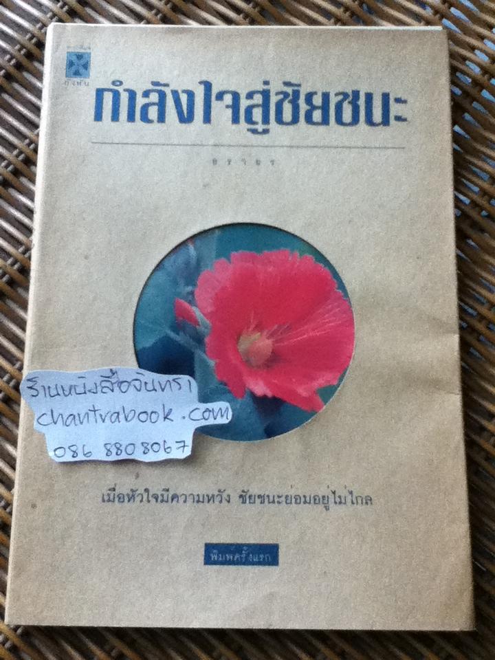 กำลังใจสู่ชัยชนะ/ ธราธร