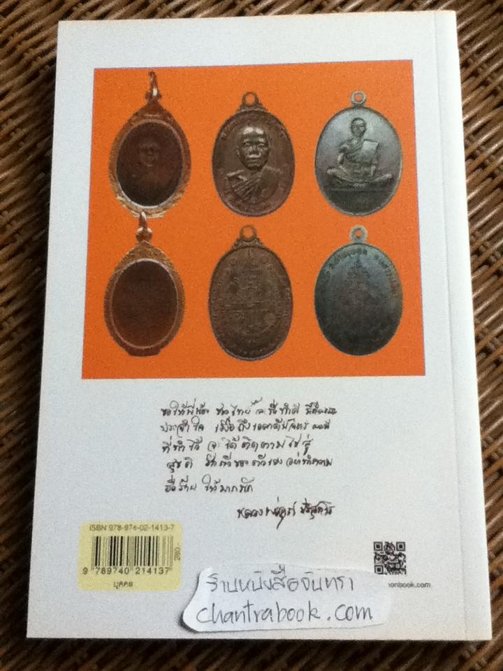 คุณาลัย ปริสุทฺโธ อาลัยหลวงพ่อคูณผู้บริสุทธิ์/ กองบรรณาธิการข่าวสด