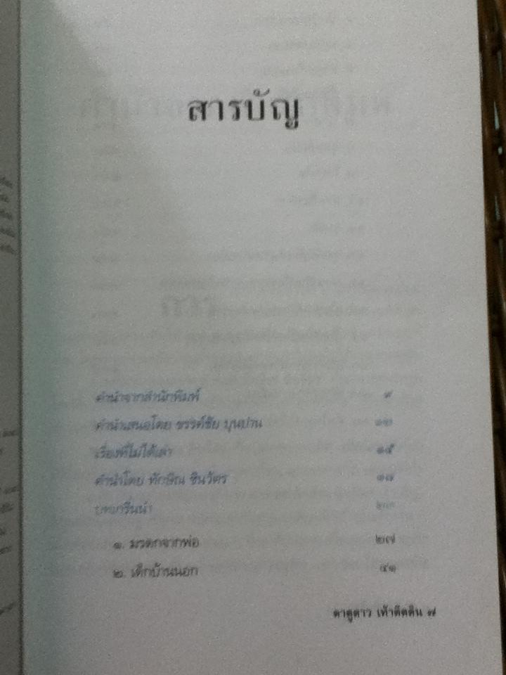 ทักษิณ ชินวัตร ตาดูดาว เท้าติดดิน/ วัลยา