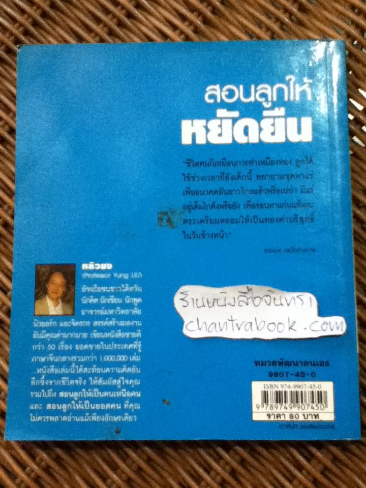 สอนลูกให้หยัดยืน/ หลิวยง