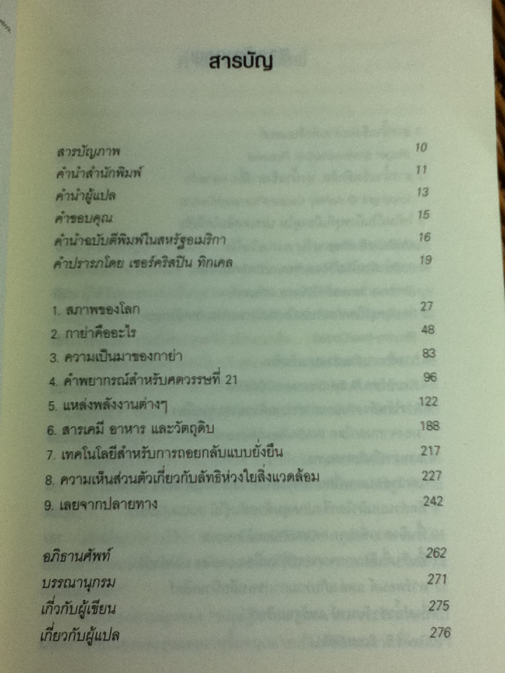 เมื่อโลกเอาคืน/ เจมส์ เลิฟล็อก/ วิลาสินี เดอเบส ผู้แปล
