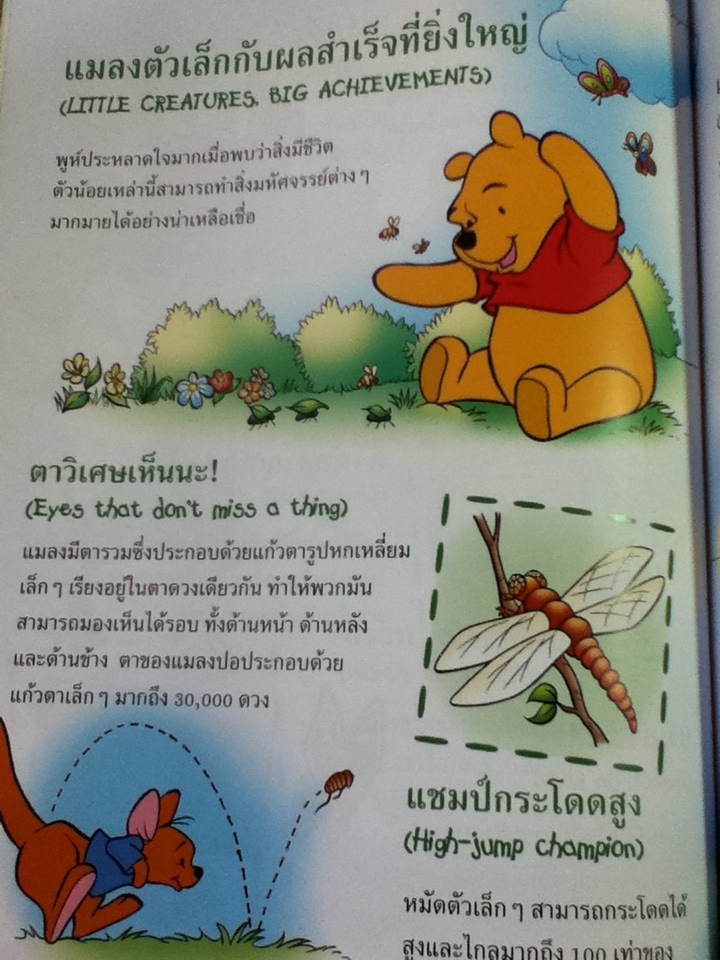 มีใครชอบแมลงบ้าง นิทานหมีพูห์และผองเพื่อน (ไทย-อังกฤษ)