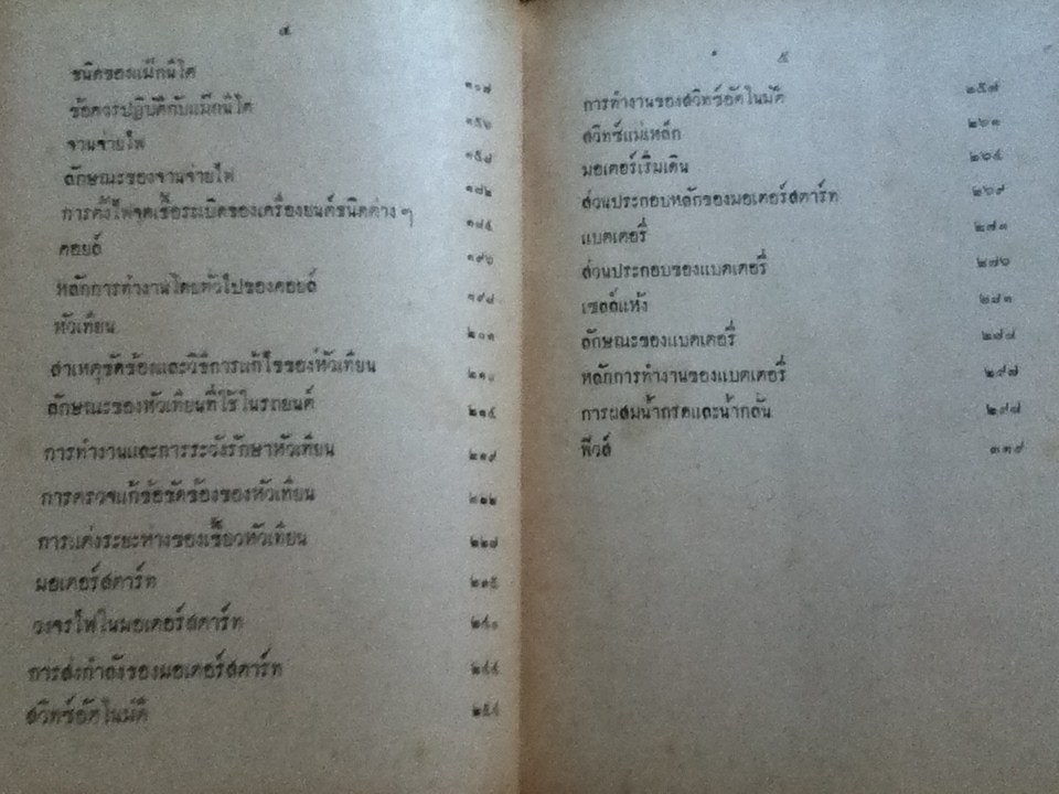 ตำราไดนาโม และระบบไฟในรถยนต์/ อภิวัฒน์ สาริพันธุ์