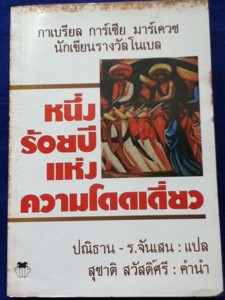 หนึ่งร้อยปีแห่งความโดดเดี่ยว One Hundred Years of Solitude