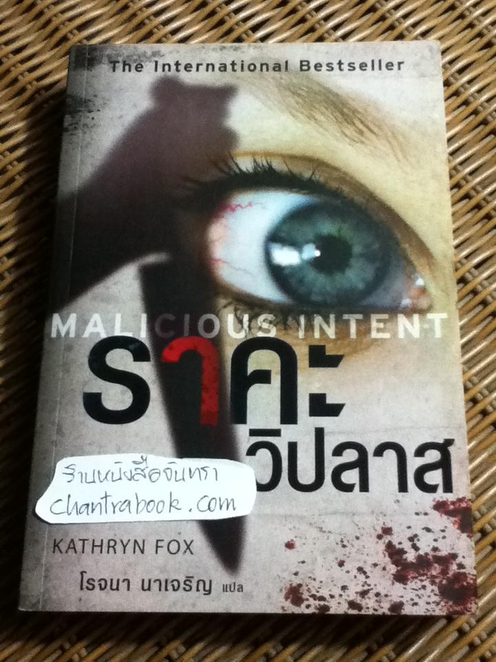 ราคะวิปลาส/ แคทริน ฟ็อกซ์