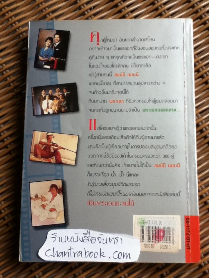 เป็นพระเอกซะจนได้/ สมบัติ เมทะนี