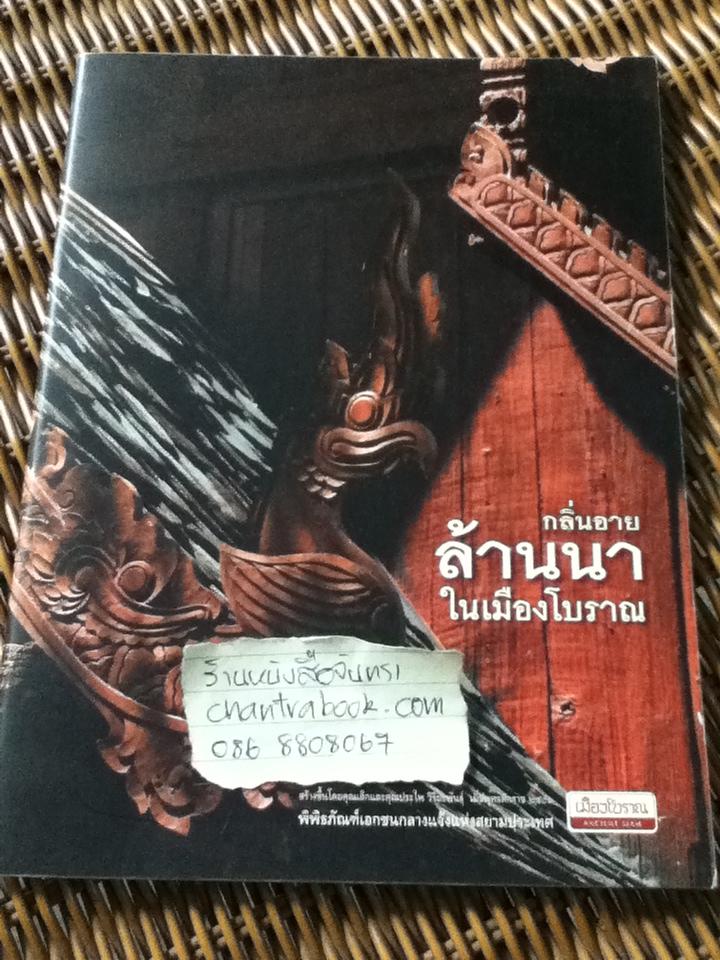 กลิ่นอายล้านนาในเมืองโบราณ