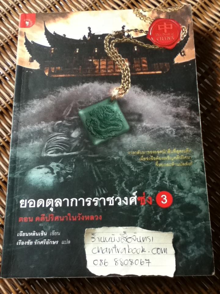 ยอดตุลาการราชวงศ์ซ่ง เล่ม1-3 (3เล่ม/ชุด)/ เฉียนหลินเซิน