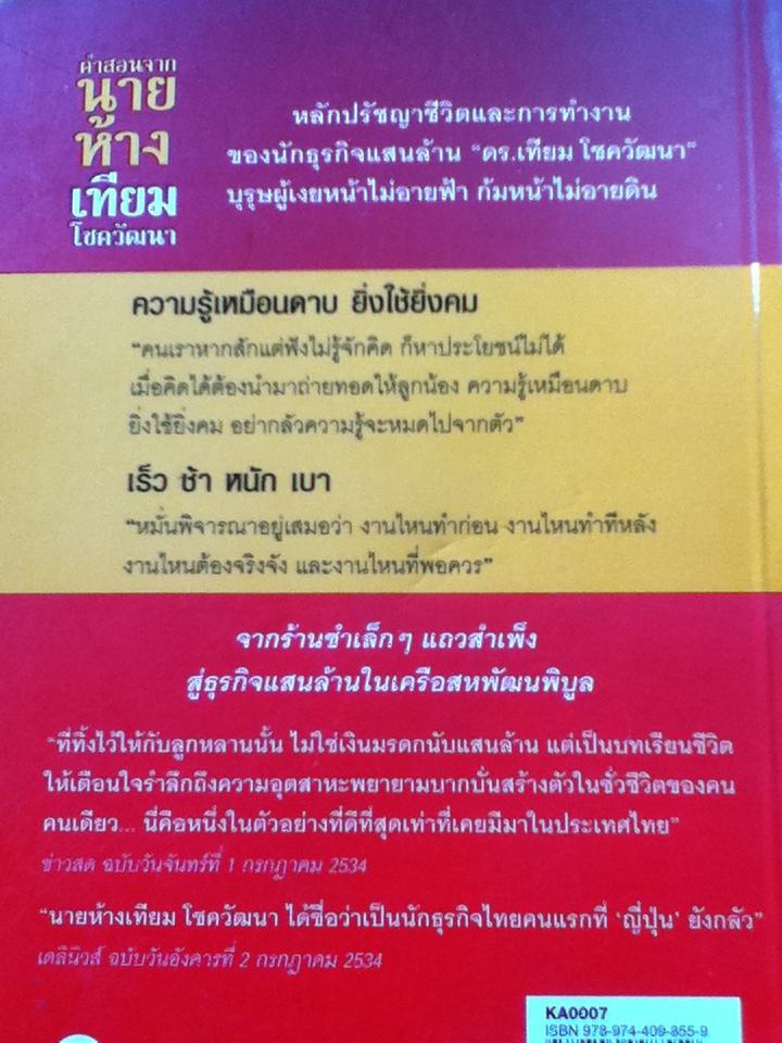 คำสอนจากนายห้างเทียม โชควัฒนา