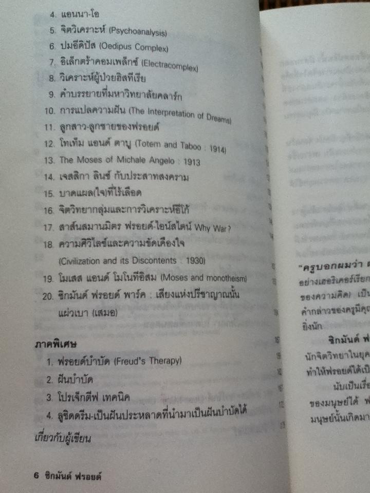 ซิกมันด์ ฟรอยด์ ประวัติชีวิตการงานและฟรอยด์บำบัด/ กิติกร มีทรัพย์