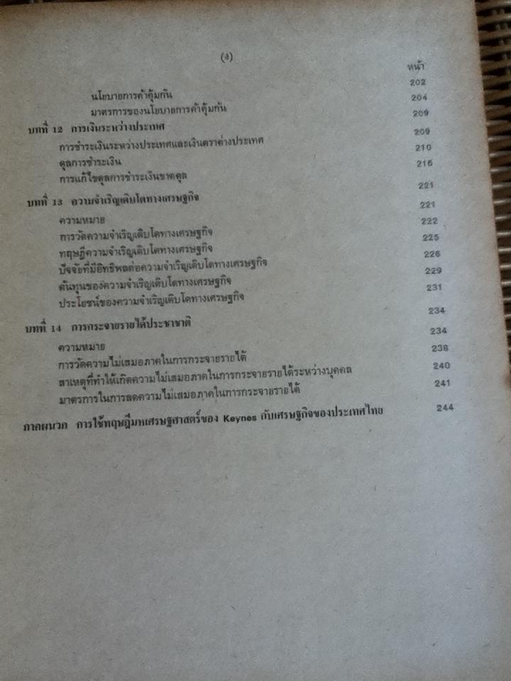 มหเศรษฐศาสตร์เบื้องต้น/ รัตนา สายคณิต