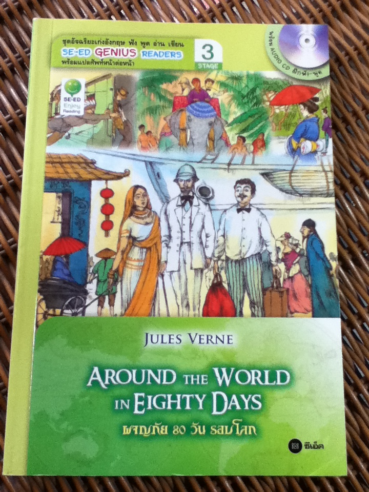 ผจญภัย 80 วัน รอบโลก (พร้อม CD)/ Jules Verne/ อมรรัตน์ สวัสดิโอ, อัชฌา เปรมฤดีเลิศ ผู้แปล