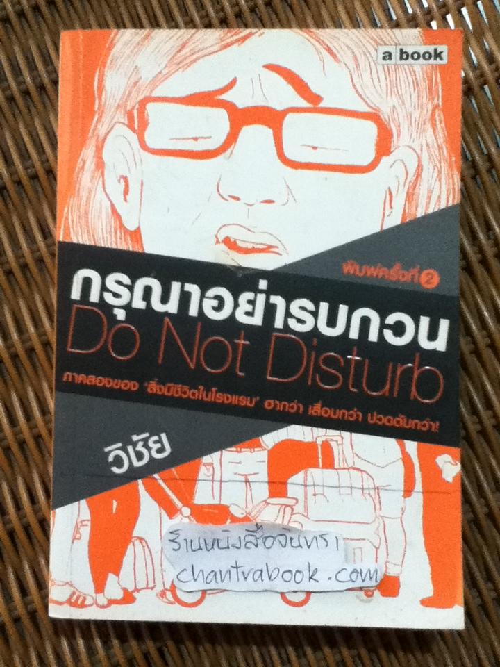 กรุณาอย่ารบกวน/ วิชัย