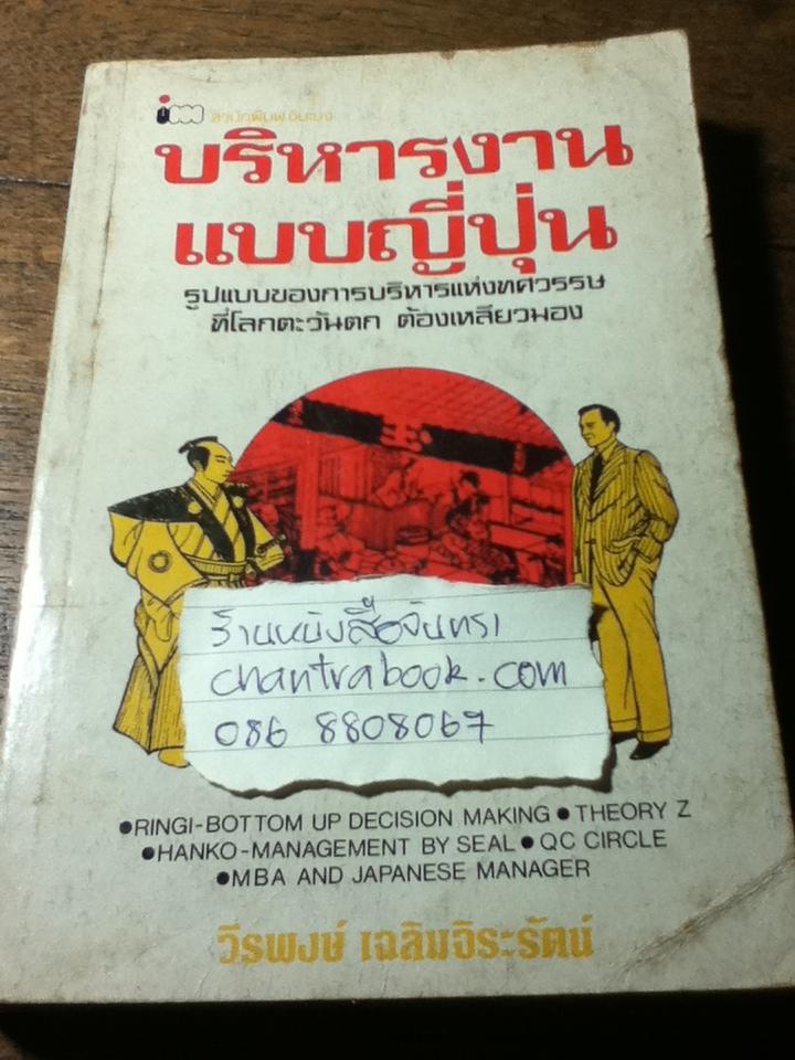 บริหารงานแบบญี่ปุ่น/ วีรพงษ์ เฉลิมจิระรัตน์:ผู้แปล