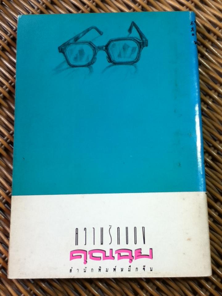 ความรักของคุณฉุย/ ไมตรี ลิมปิชาติ