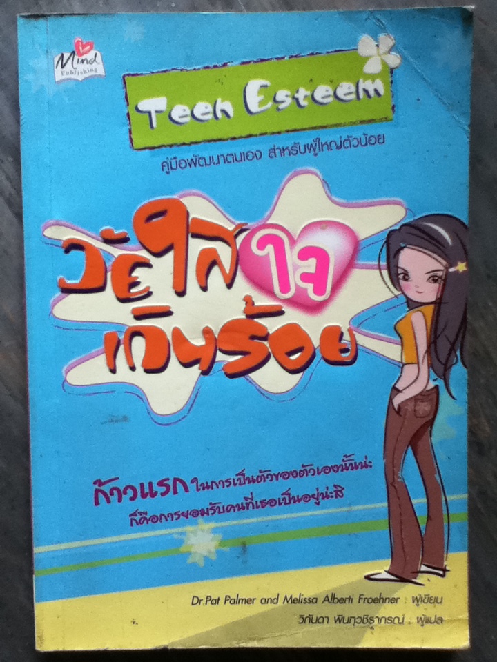 วัยใส ใจเกินร้อย