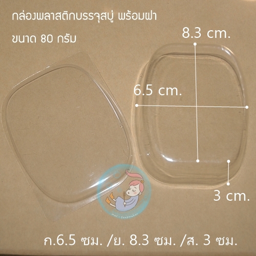 กล่องพลาสติกบรรจุสบู่ พร้อมฝา ใช้เป็นพิมพ์สบู่ได้เลย ขนาด 80 กรัม