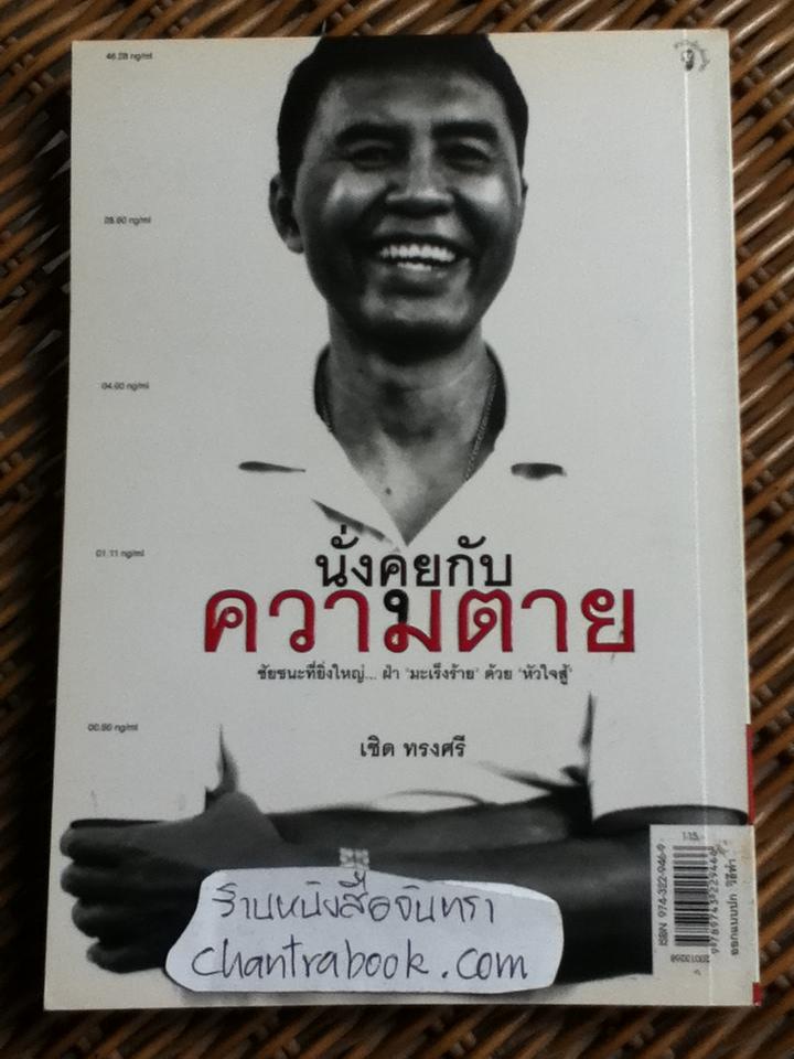 นั่งคุยกับความตาย/ เชิด ทรงศรี