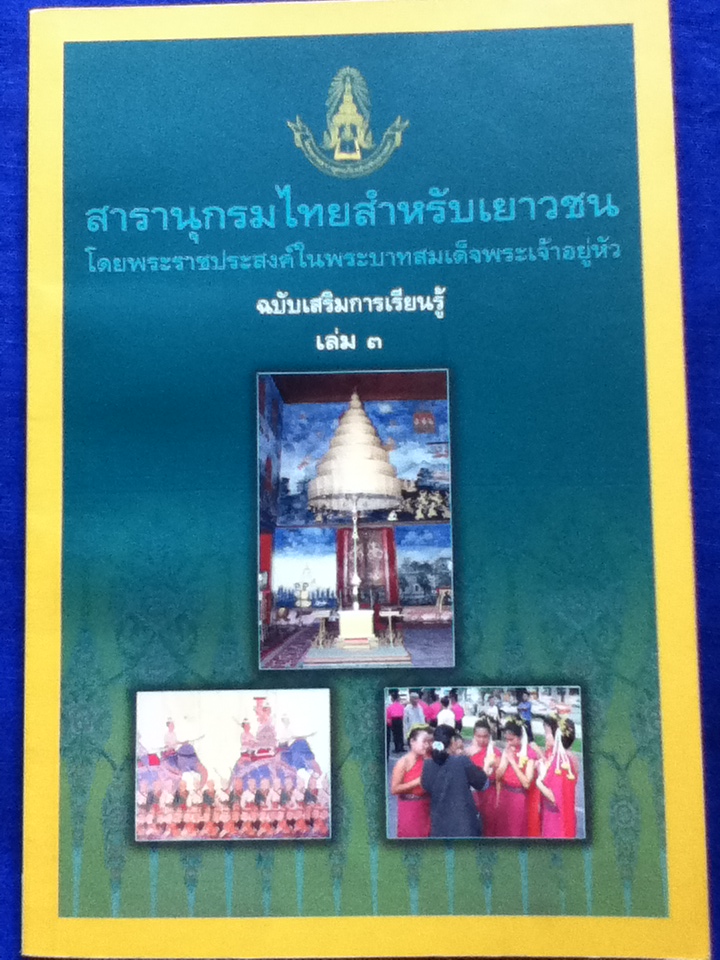 สารานุกรมไทยสำหรับเยาวชน ฉบับเสริมการเรียนรู้ เล่ม 3, 2548