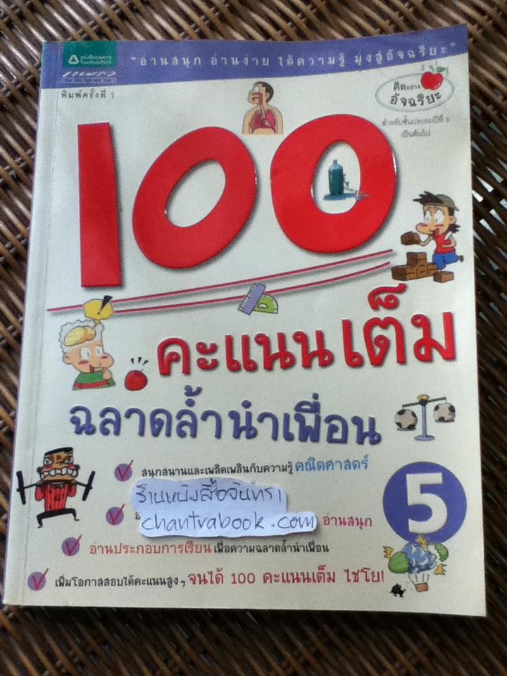 100คะแนนเต็ม ฉลาดล้ำนำเพื่อน เล่ม5/ โช ยูมี