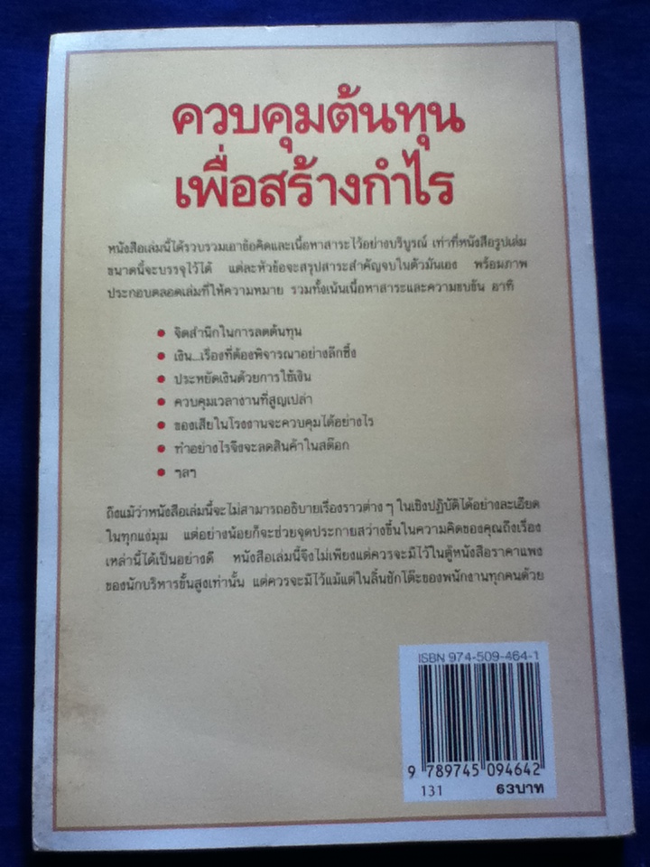 ควบคุมต้นทุนเพื่อสร้างกำไร