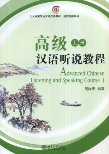 แบบเรียนภาษาจีน Advanced Chinese Listening and Speaking เล่ม 1 (English & Chinese Edition) 高级汉语听说教程(上册)含光盘 Advanced Chinese Listening and Speaking Vol. 1 (English & Chinese Edition)